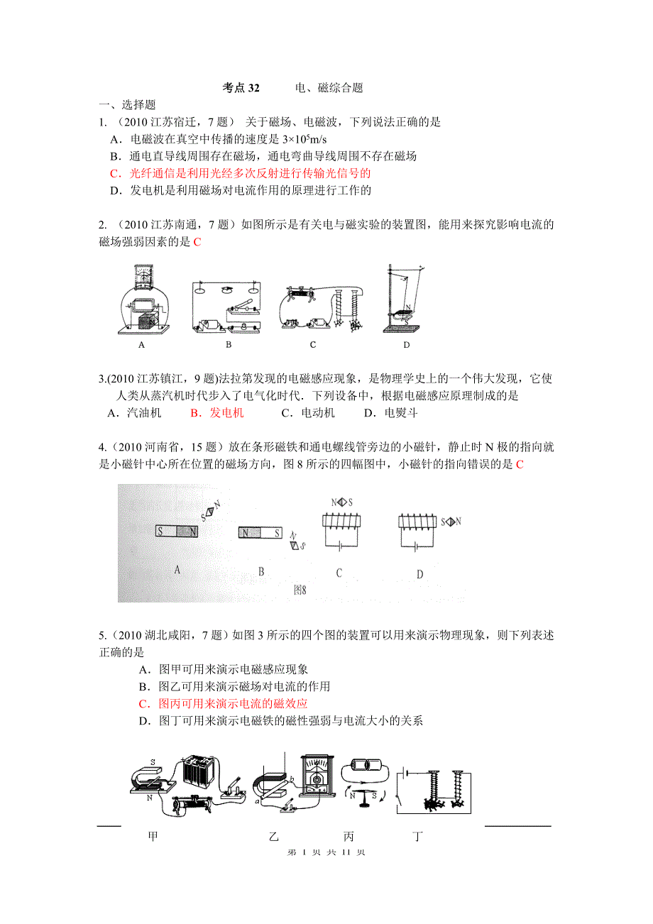 2010中考物理试题分类汇编（93套）专题三十二电、磁综合题.doc_第1页