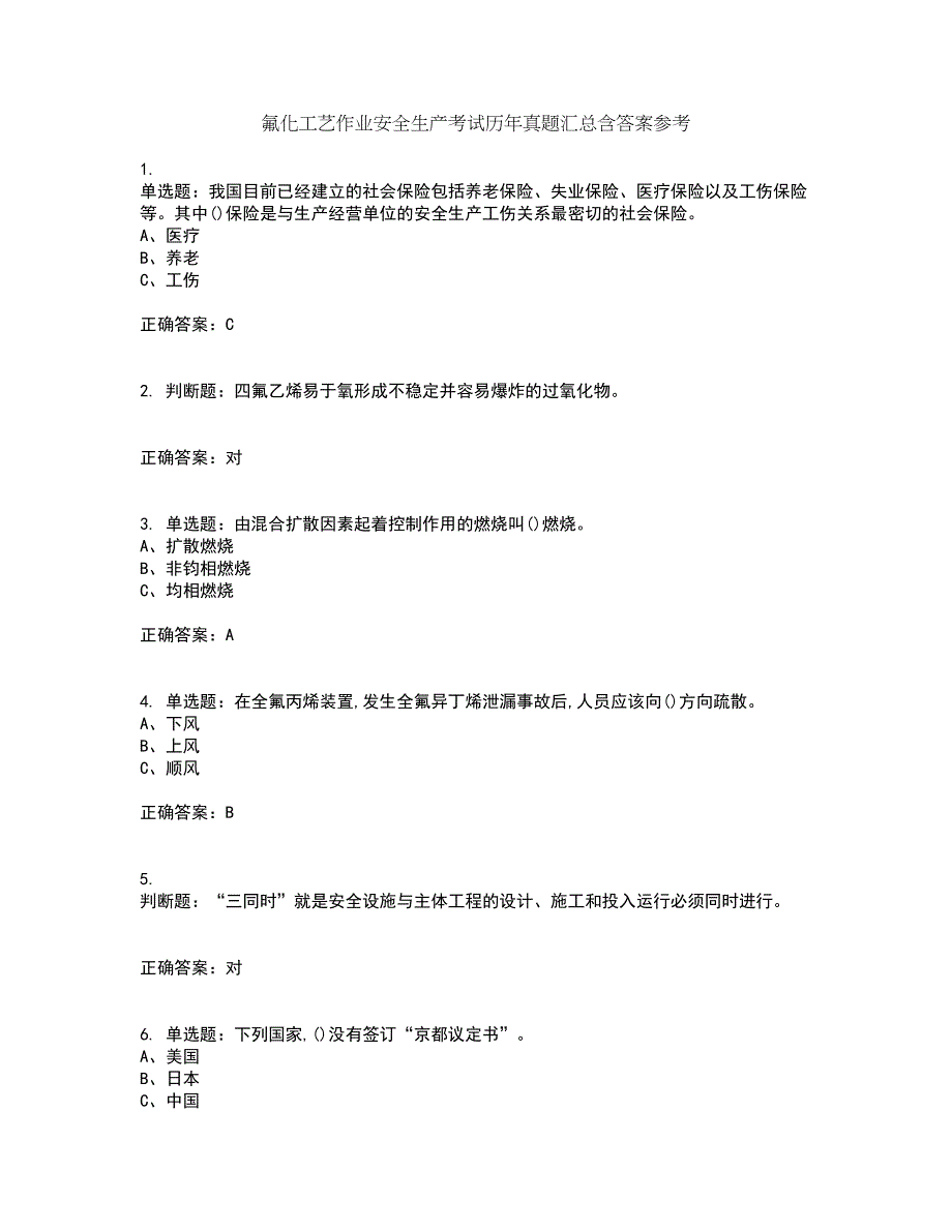 氟化工艺作业安全生产考试历年真题汇总含答案参考63_第1页