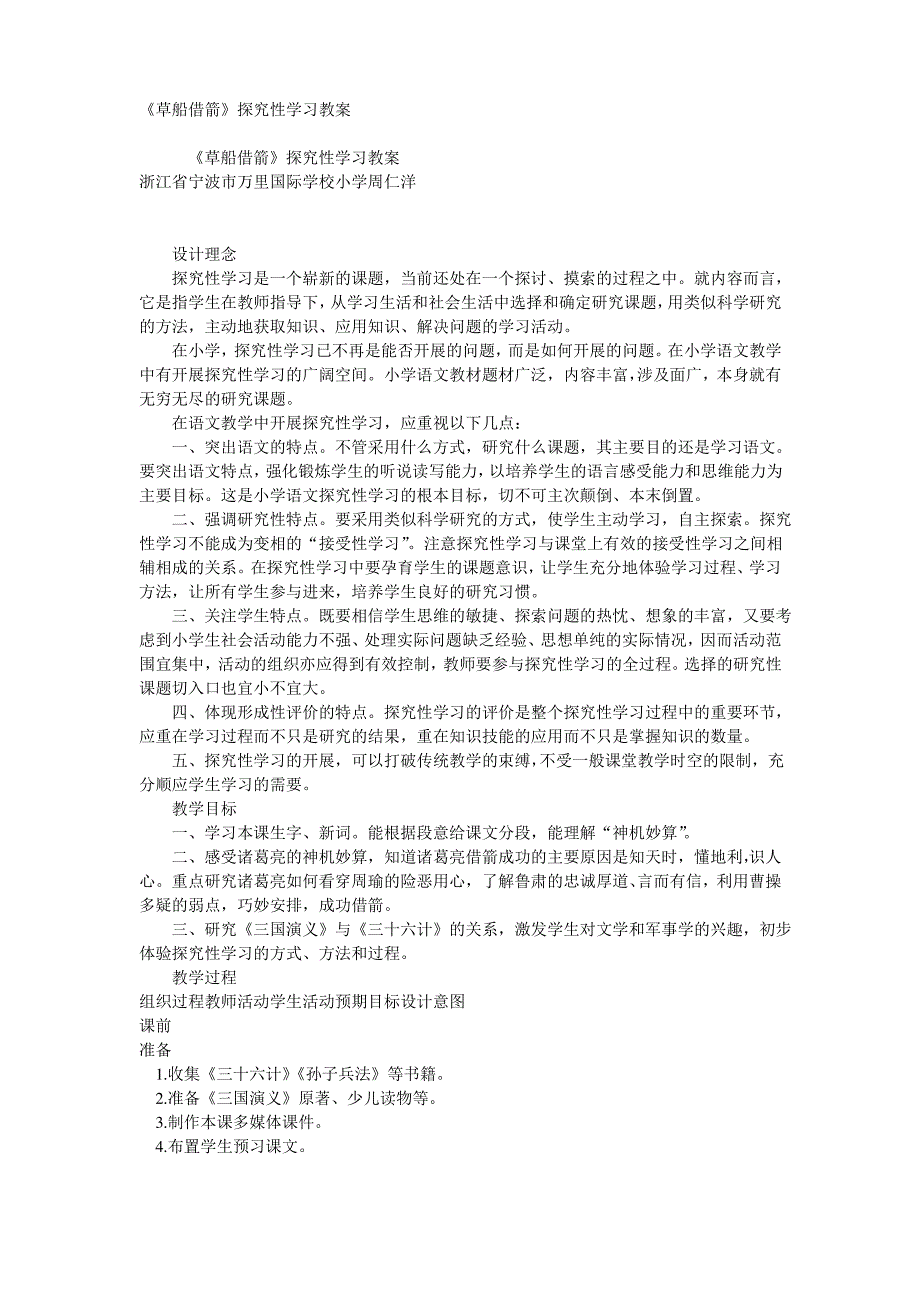 小学六年级语文《草船借箭》探究性学习教案_第1页