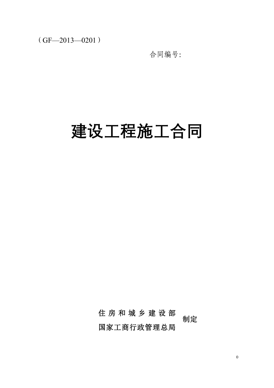 某住房和城乡建设部建设工程施工合同(DOC 82页)_第1页