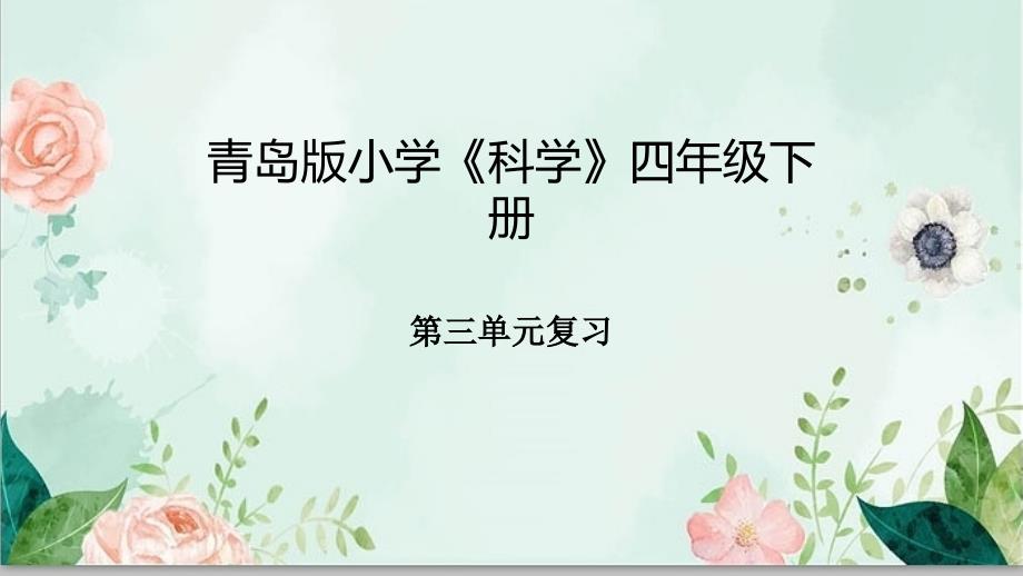 青岛版六三制四年级下册科学第三单元《太阳地球月球》单元复习课件_第1页