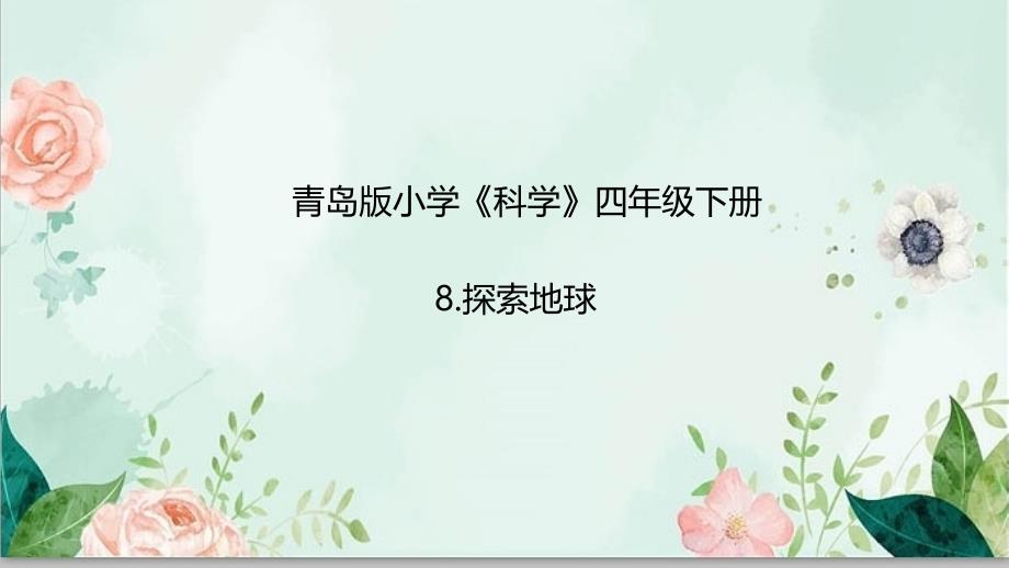 青岛版六三制四年级下册科学第三单元《太阳地球月球》单元复习课件_第2页