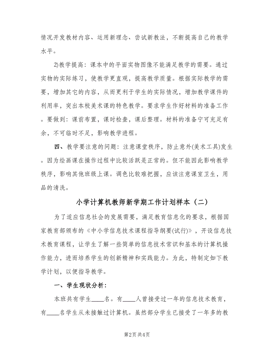 小学计算机教师新学期工作计划样本（2篇）.doc_第2页