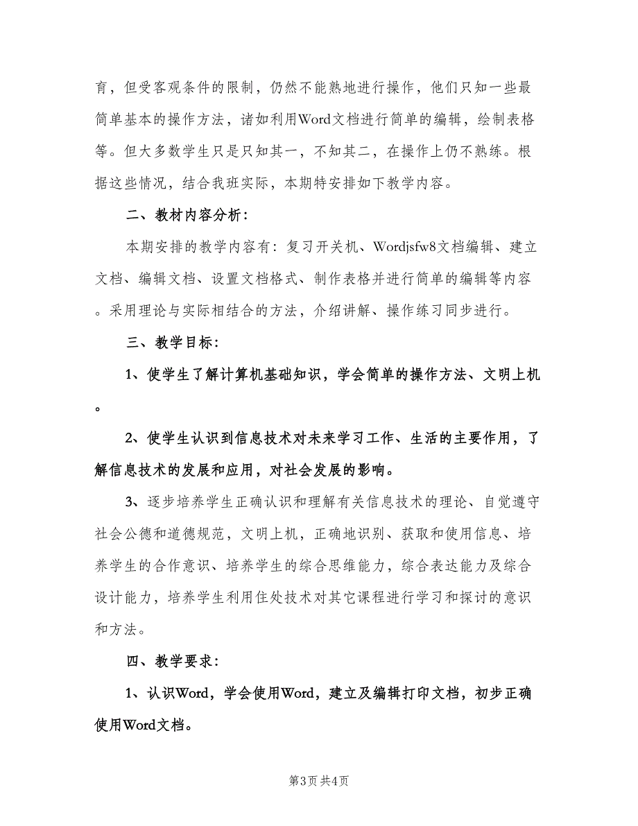 小学计算机教师新学期工作计划样本（2篇）.doc_第3页