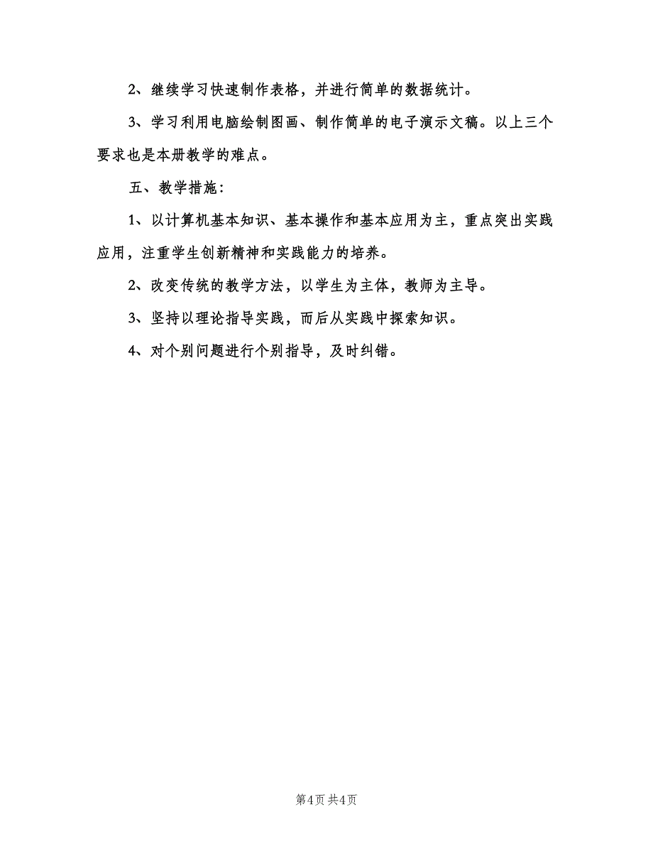 小学计算机教师新学期工作计划样本（2篇）.doc_第4页