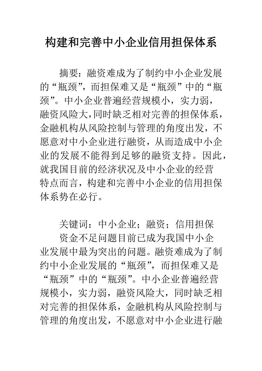 构建和完善中小企业信用担保体系.docx_第1页