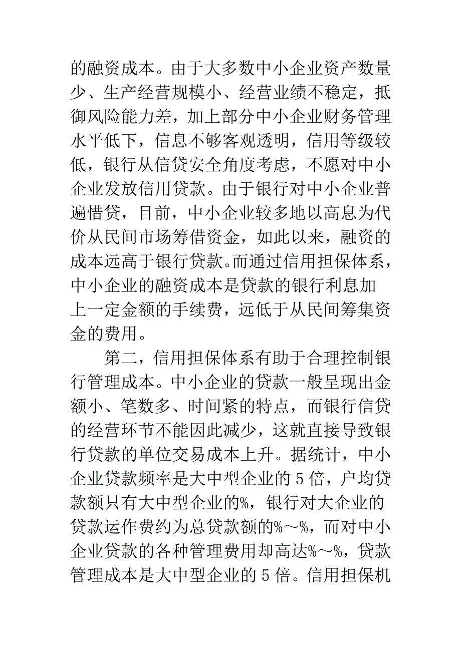 构建和完善中小企业信用担保体系.docx_第3页