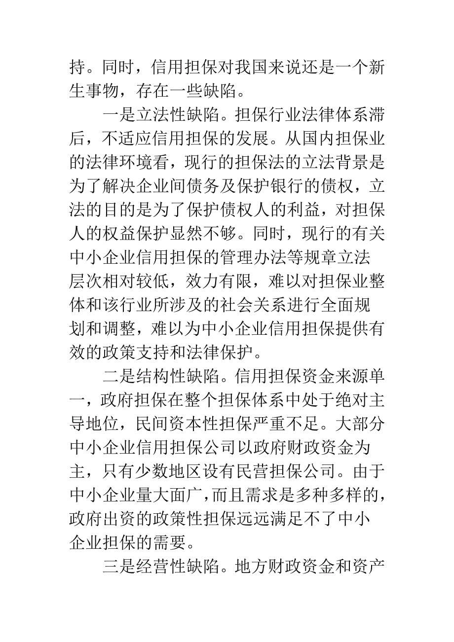 构建和完善中小企业信用担保体系.docx_第5页