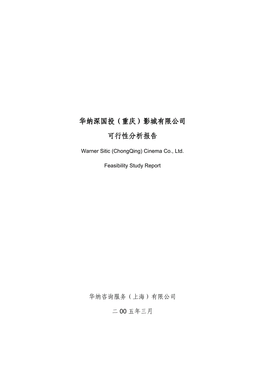 重庆内盛世华纳深国投电影城可行性分析报告_第2页