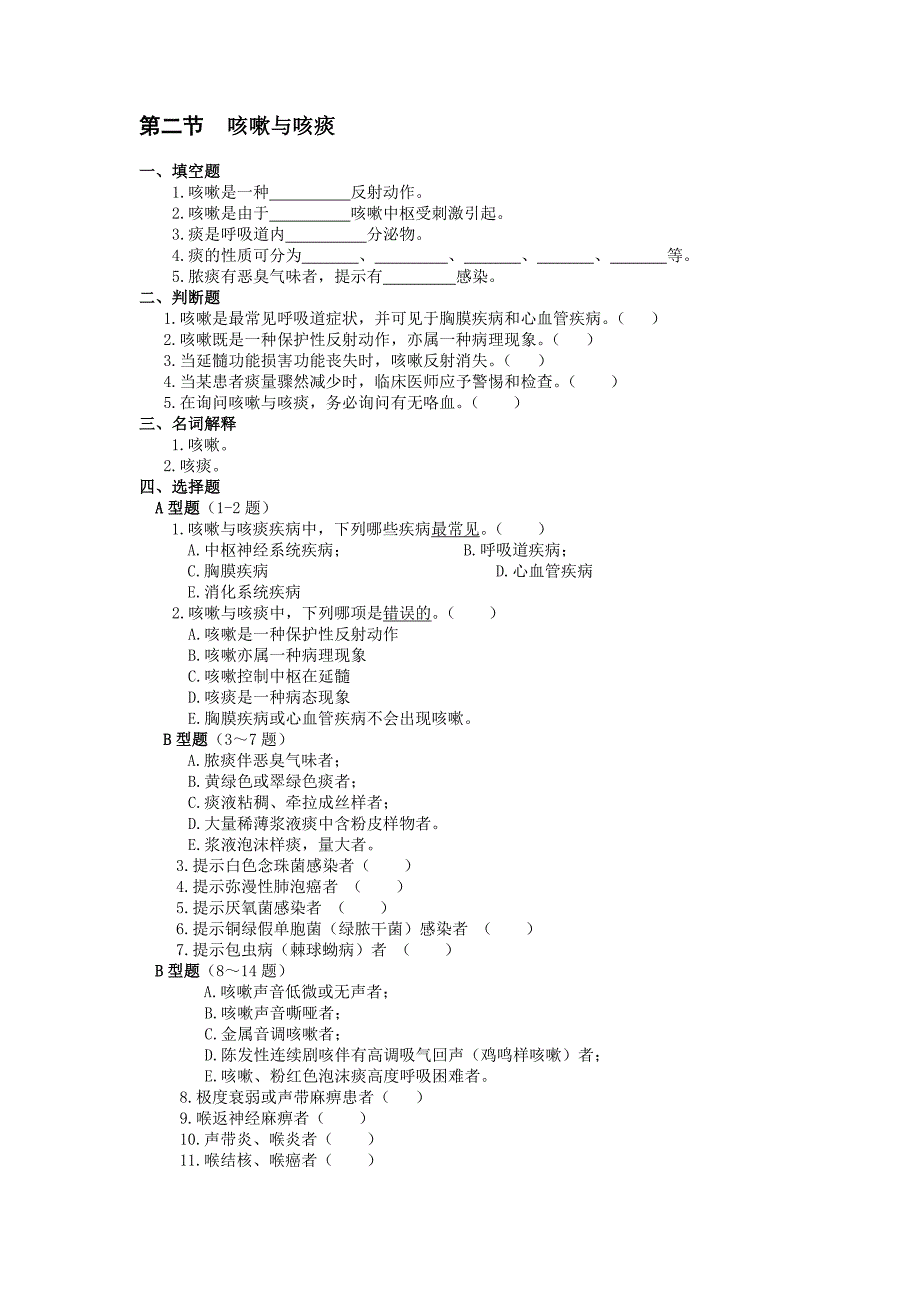 第二节 咳嗽与咳痰.doc_第1页