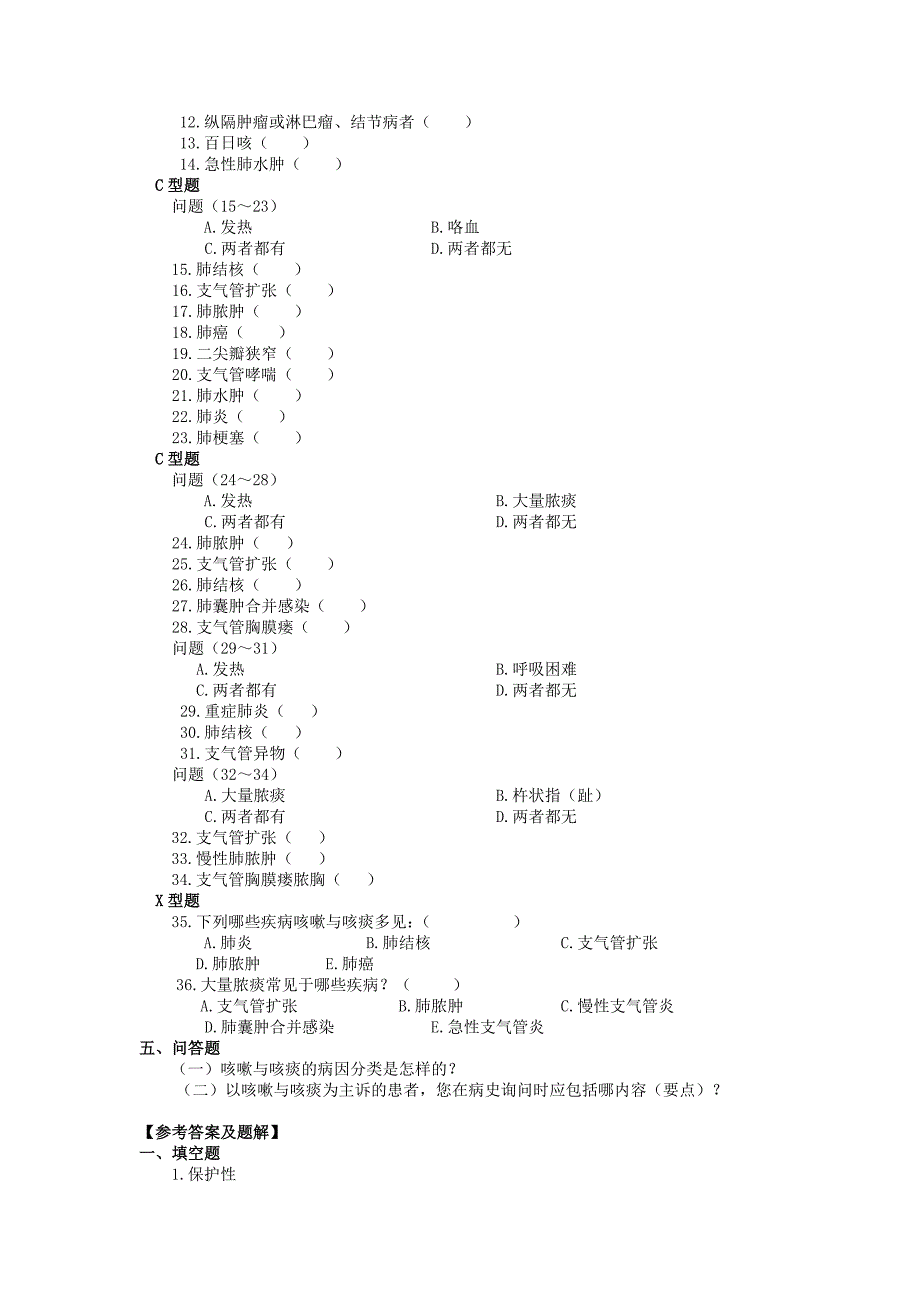 第二节 咳嗽与咳痰.doc_第2页