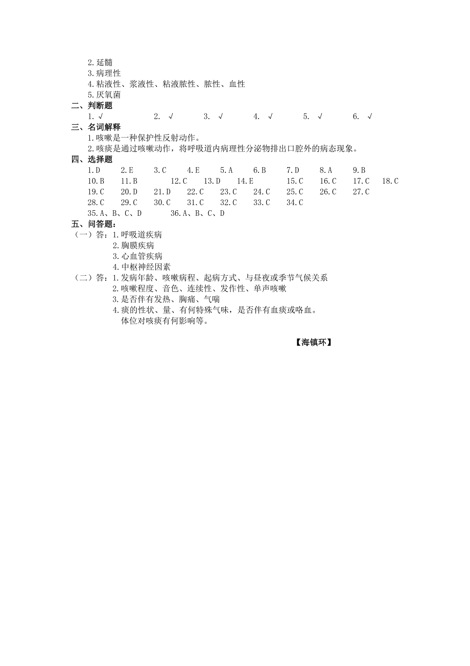 第二节 咳嗽与咳痰.doc_第3页