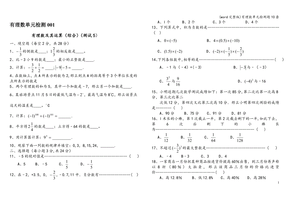 (word完整版)有理数单元检测题10套.doc_第1页