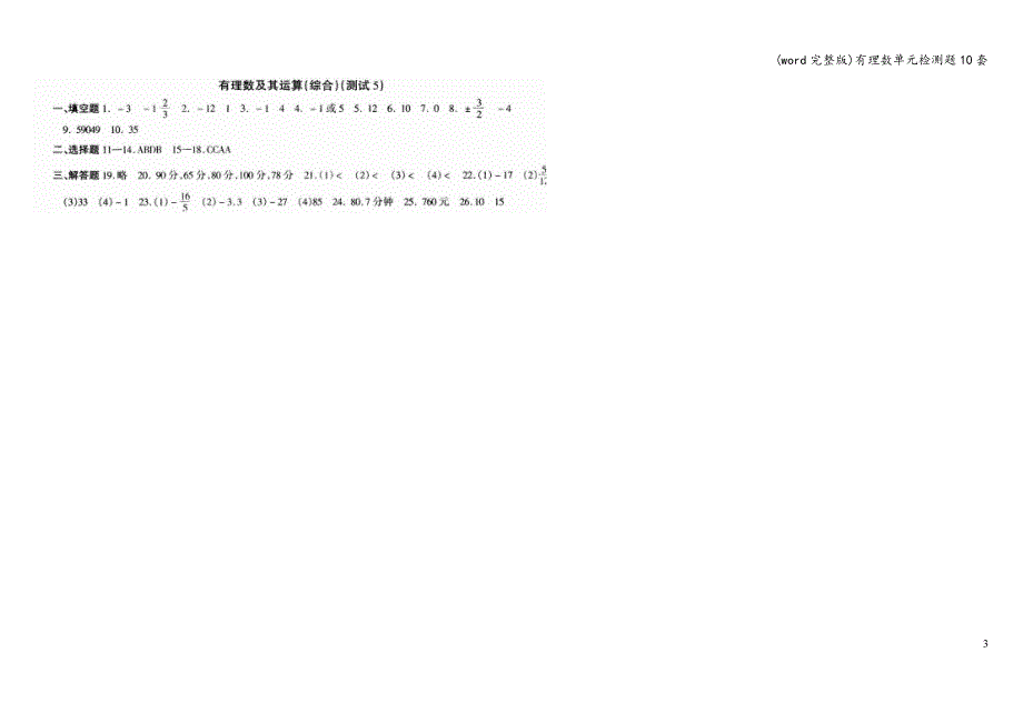 (word完整版)有理数单元检测题10套.doc_第3页