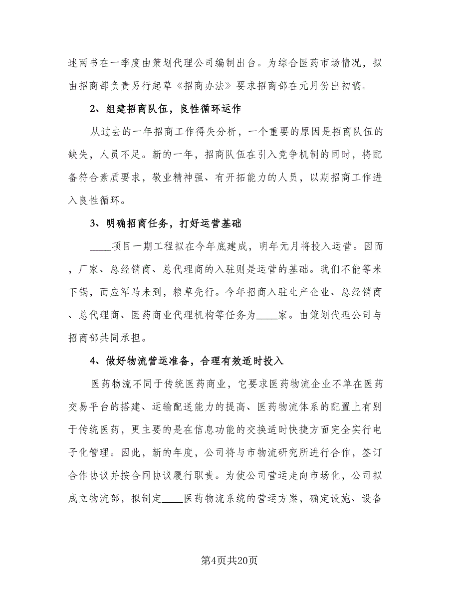 2023年企业工作计划样本（六篇）_第4页