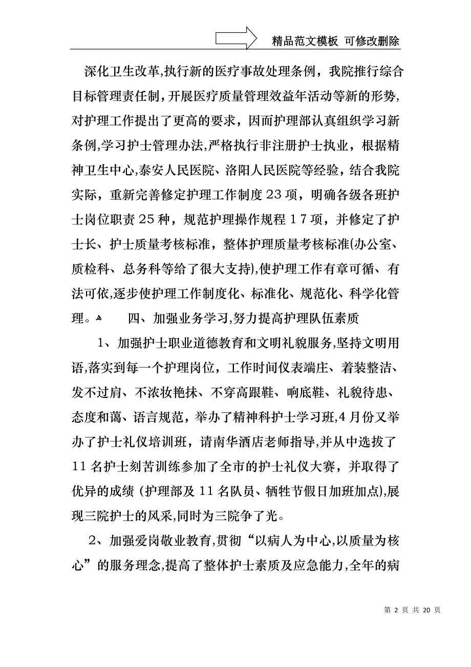 护士的个人述职报告范文合集八篇_第2页