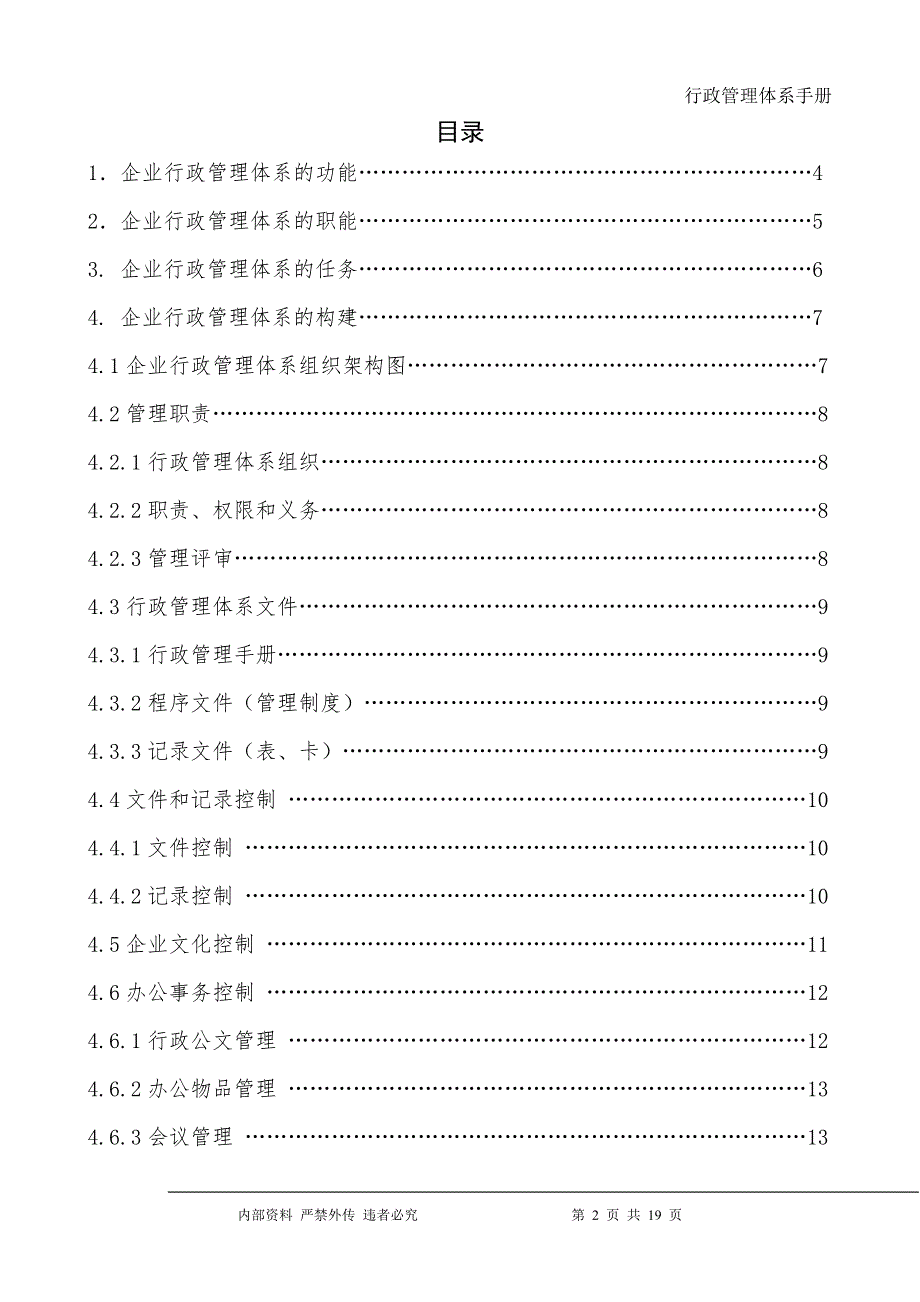 公司行政管理体系_第2页