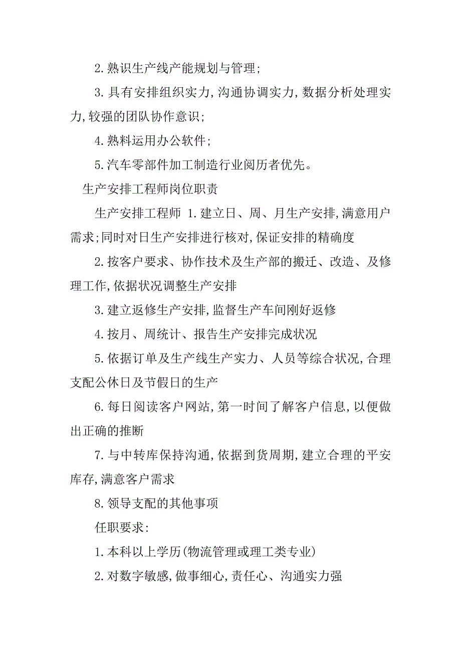 2023年生产计划工程师岗位职责4篇_第2页