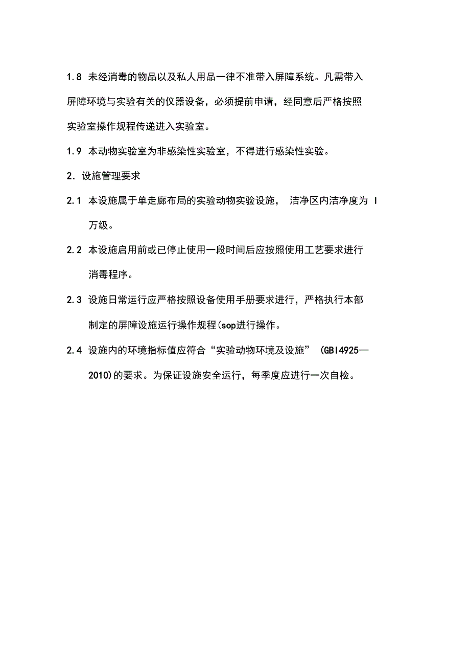 2011动物房SOP操作规程_第2页