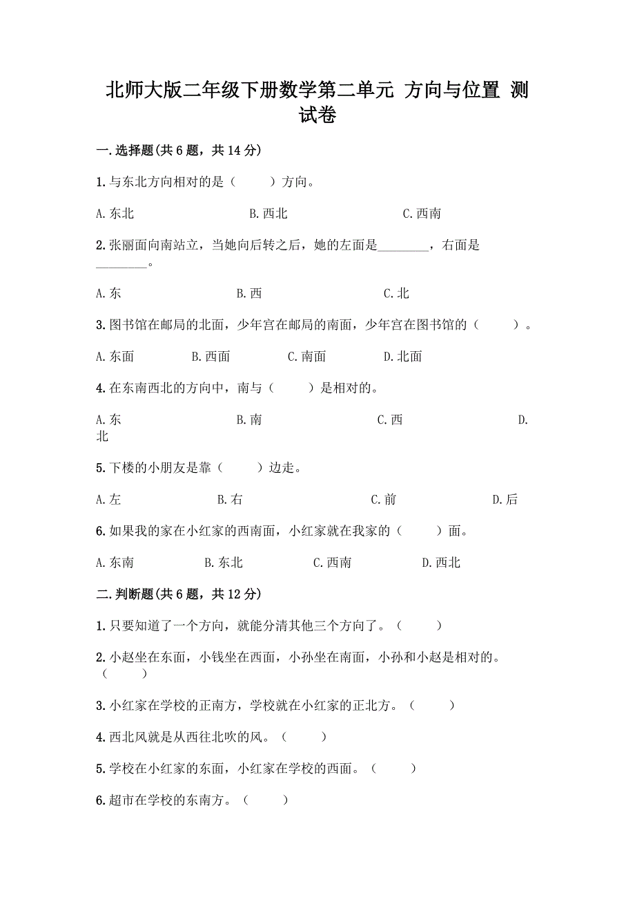 北师大版二年级下册数学第二单元-方向与位置-测试卷附答案(B卷).docx_第1页