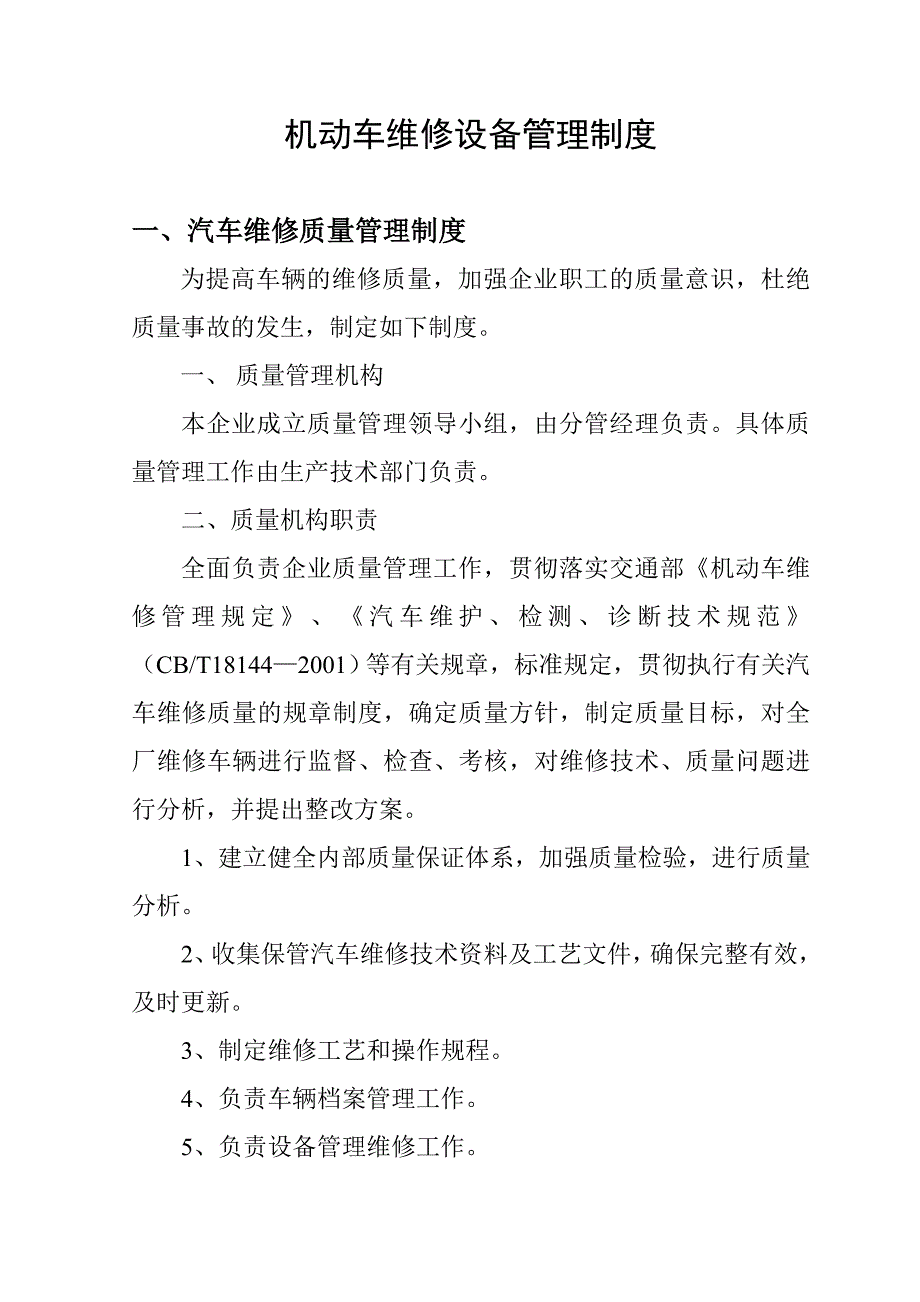 机动车维修设备管理制度草稿汇总_第1页