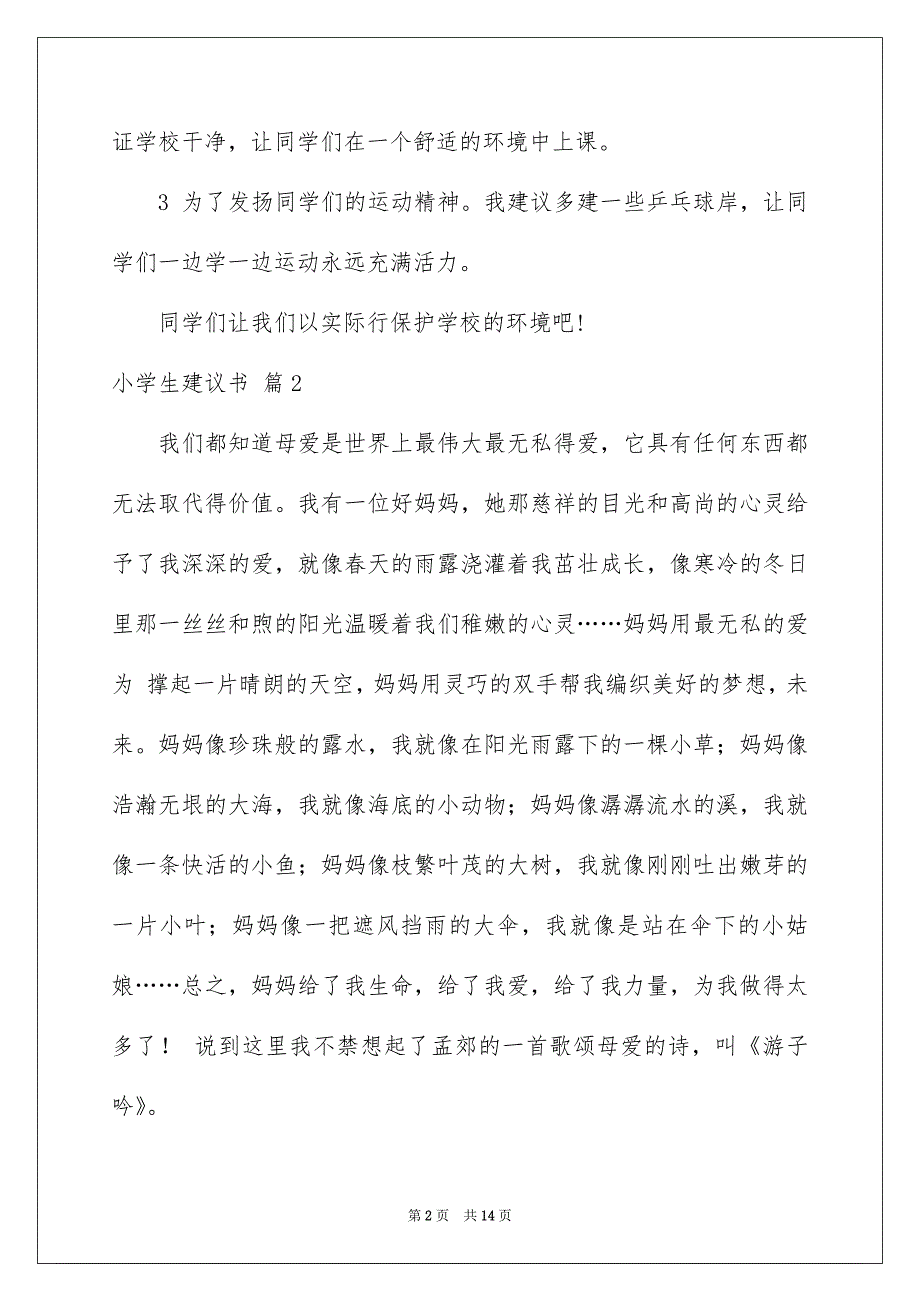 小学生建议书集合十篇_第2页