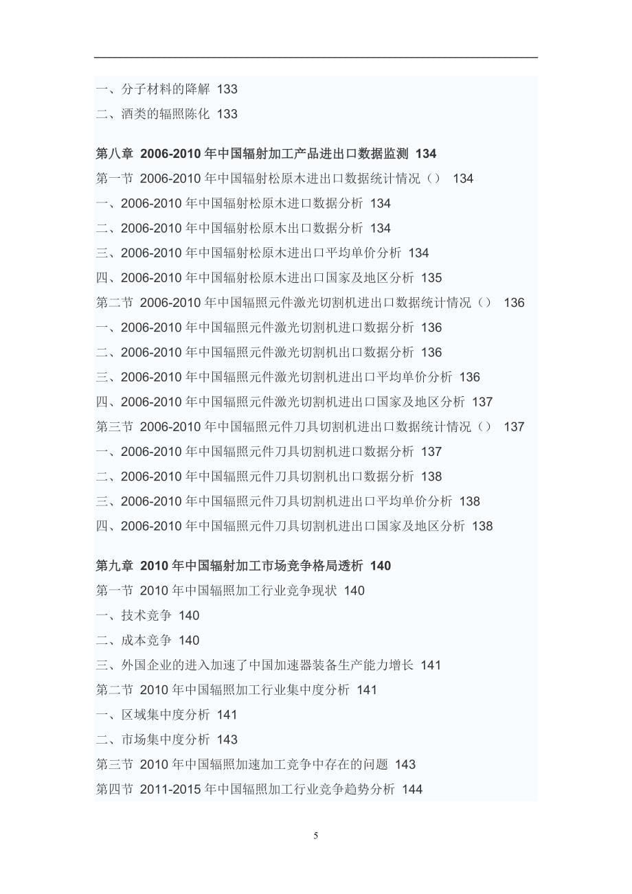 精品资料2022年收藏中国辐射加工辐射工艺行业市场调研报告_第5页