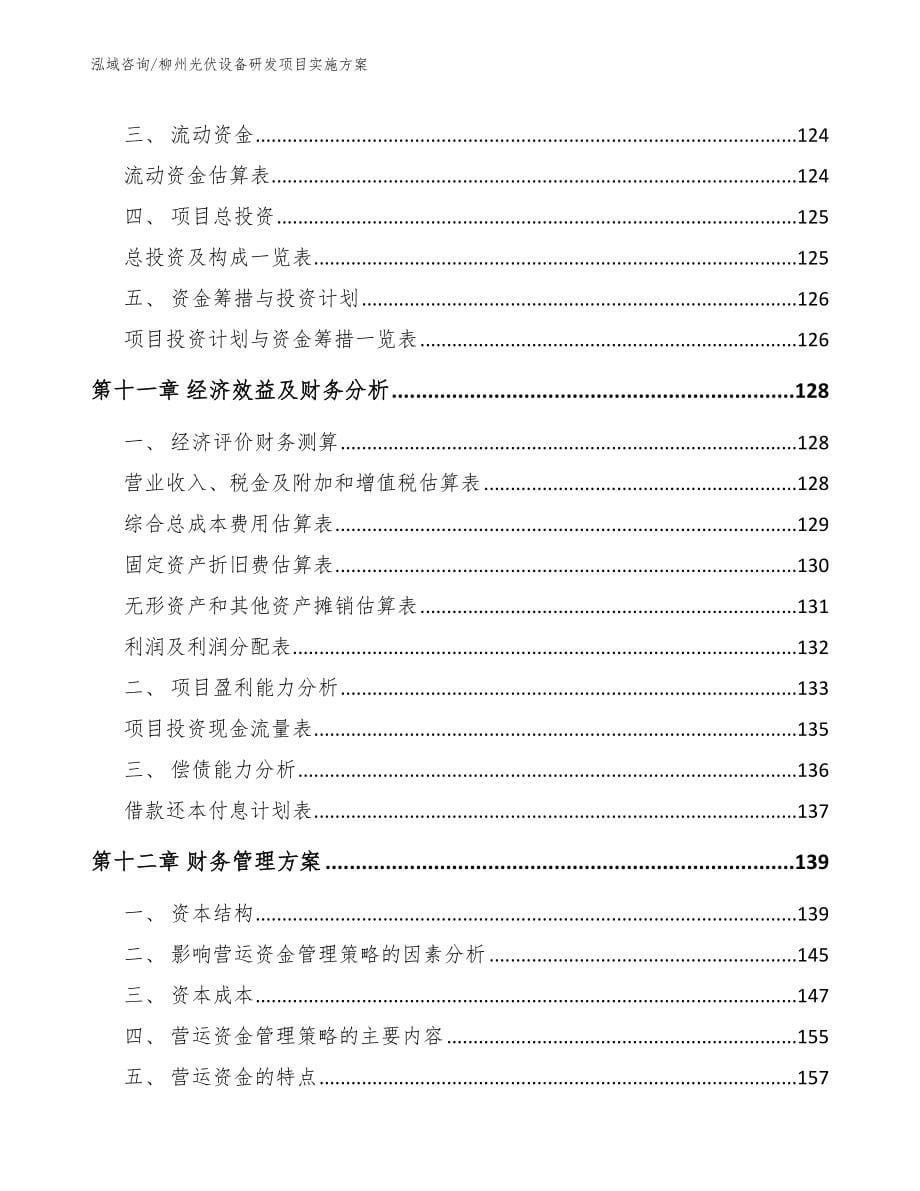 柳州光伏设备研发项目实施方案模板_第5页