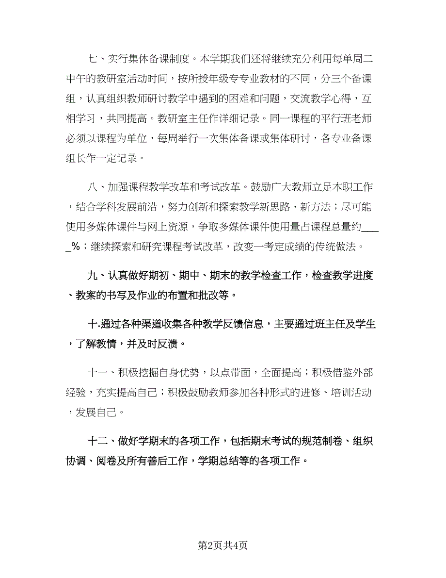 英语教师下学期工作计划范本（二篇）.doc_第2页