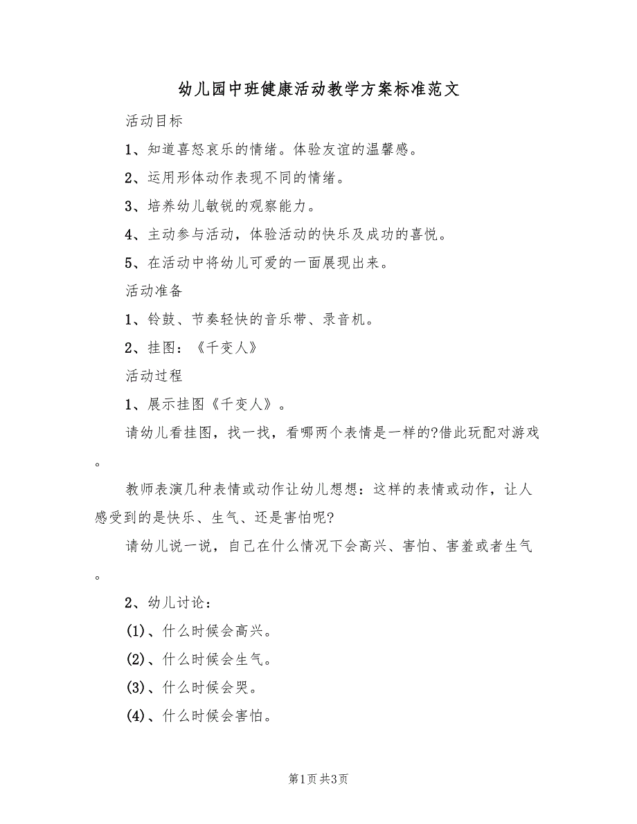 幼儿园中班健康活动教学方案标准范文（2篇）_第1页