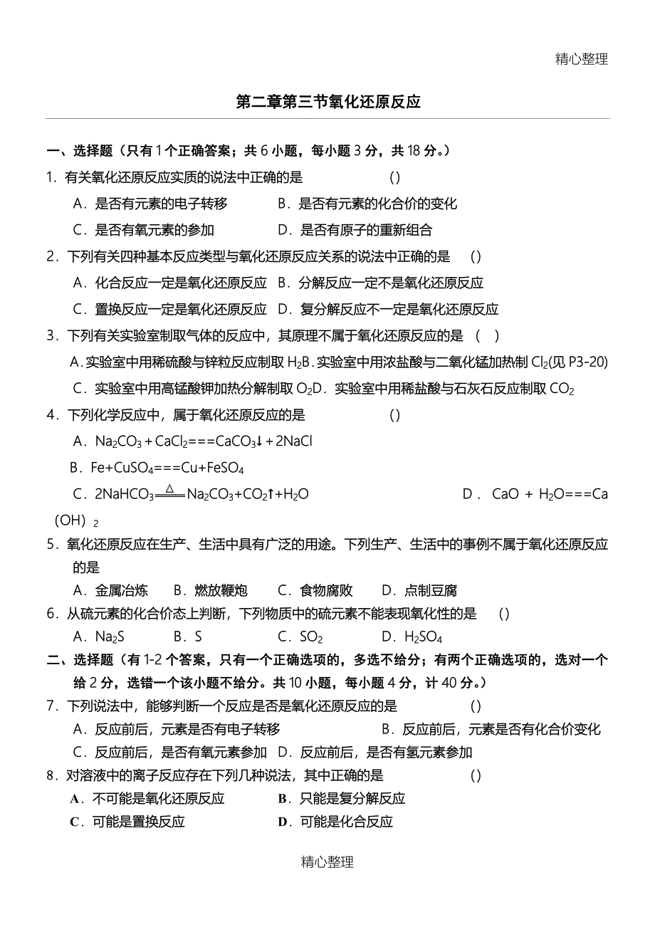 高一化学氧化还原反应习题和答案及解析_第1页