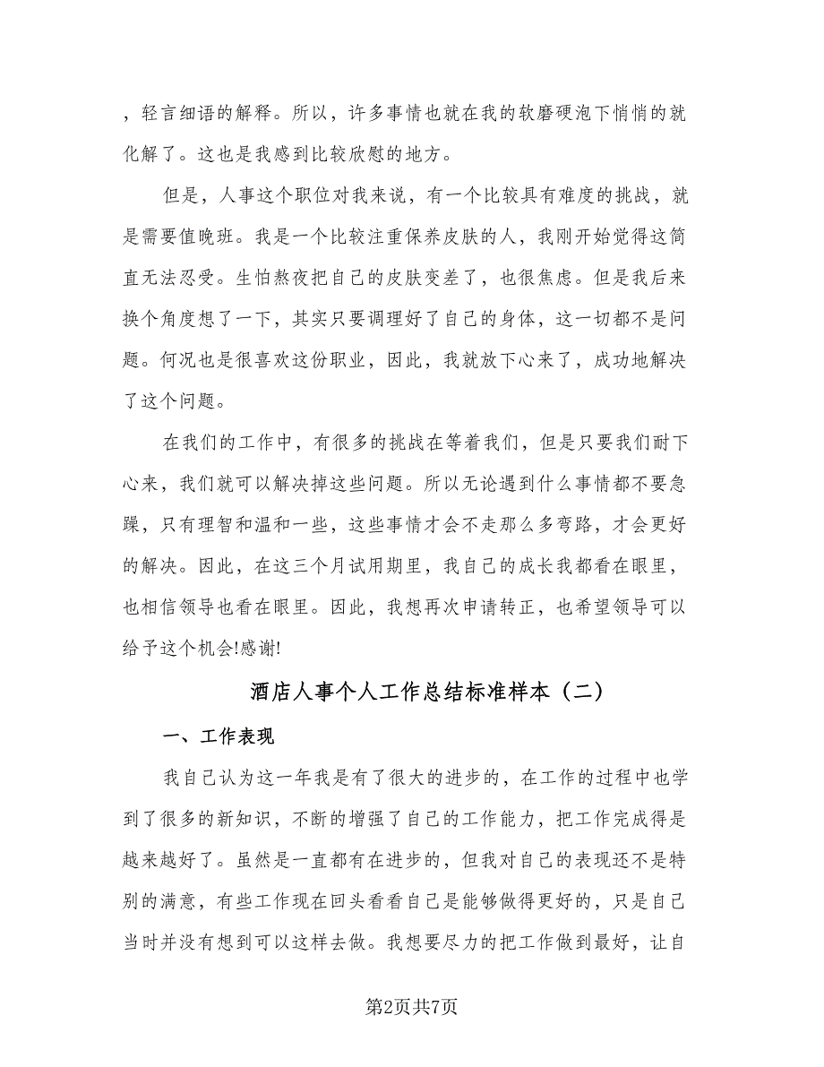 酒店人事个人工作总结标准样本（3篇）_第2页