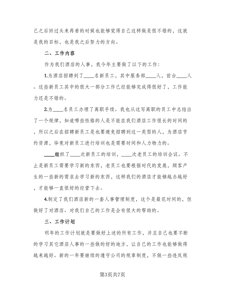 酒店人事个人工作总结标准样本（3篇）_第3页