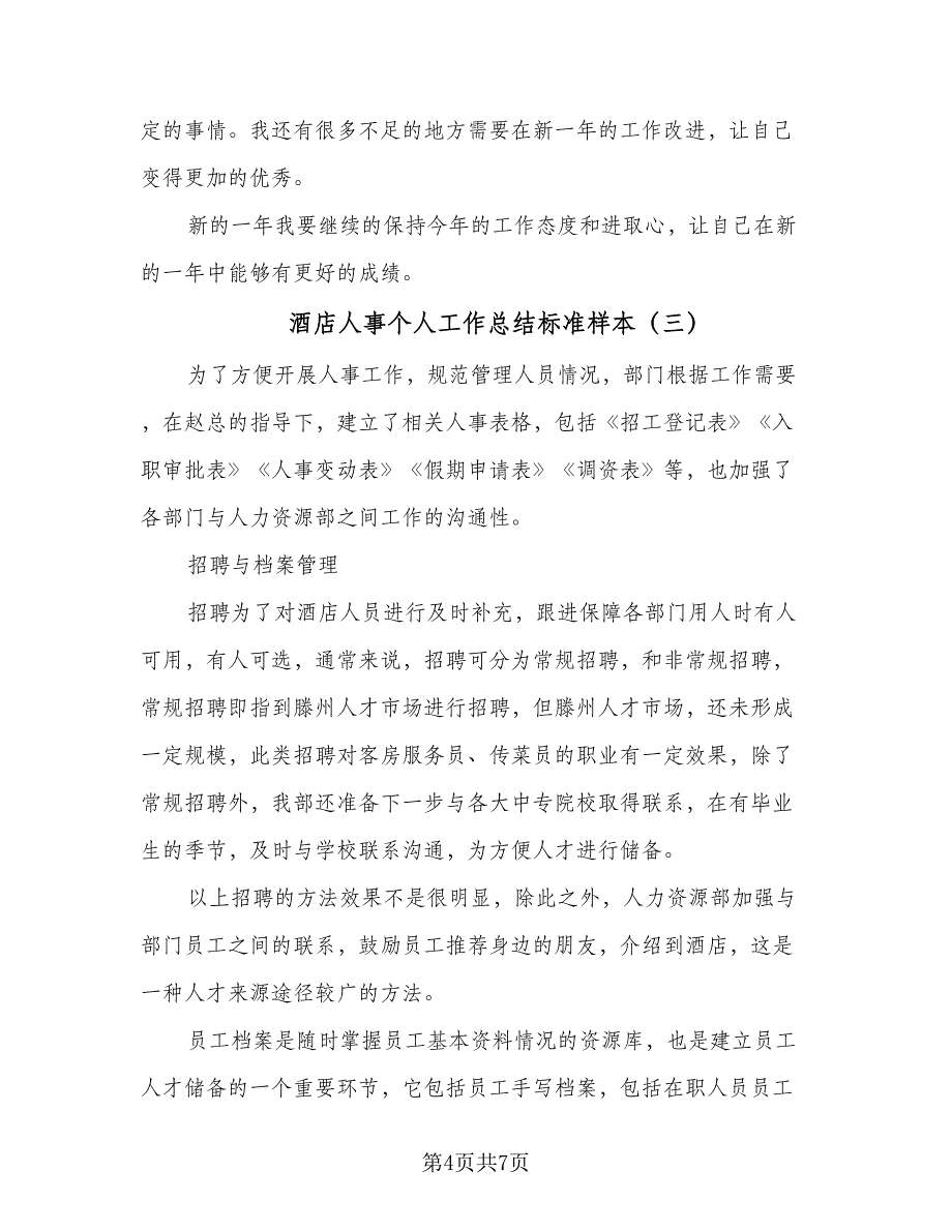 酒店人事个人工作总结标准样本（3篇）_第4页