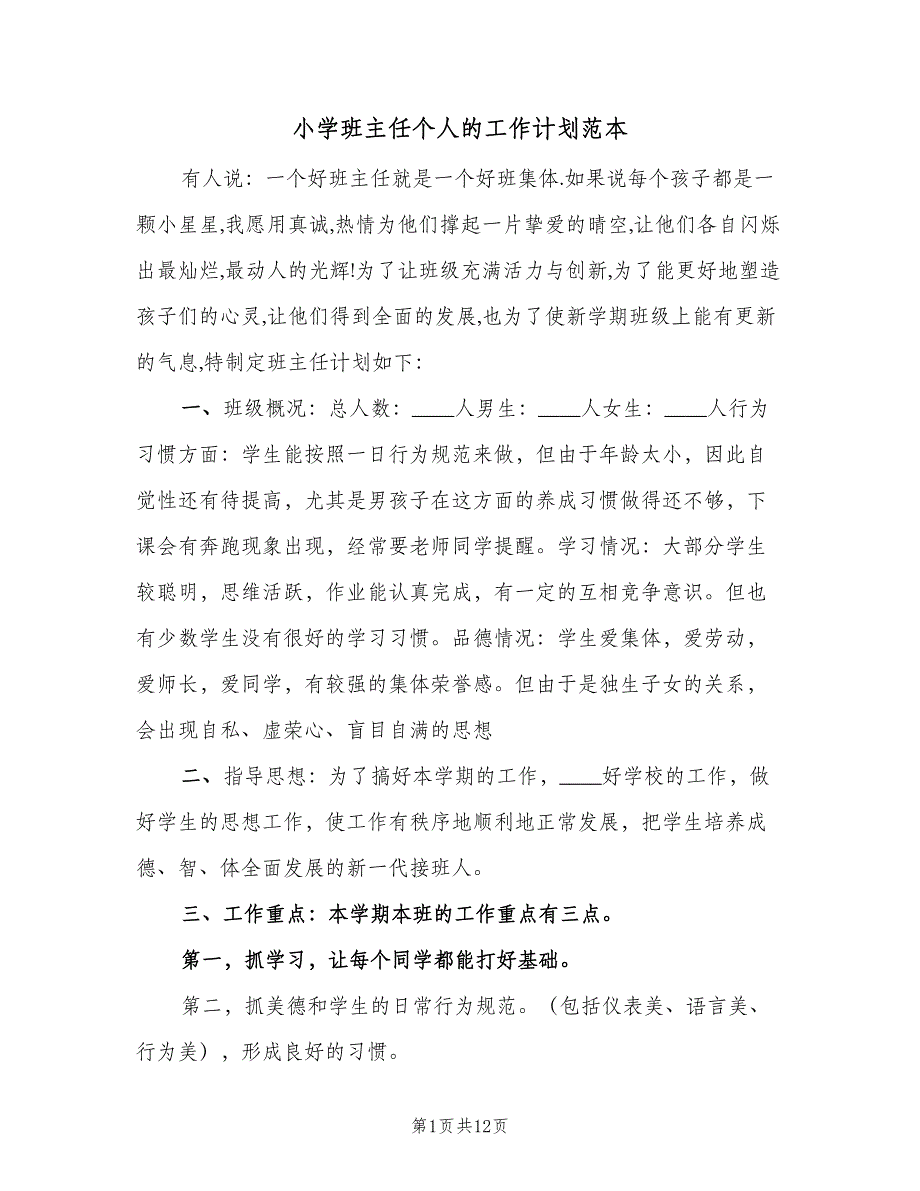 小学班主任个人的工作计划范本（四篇）.doc_第1页