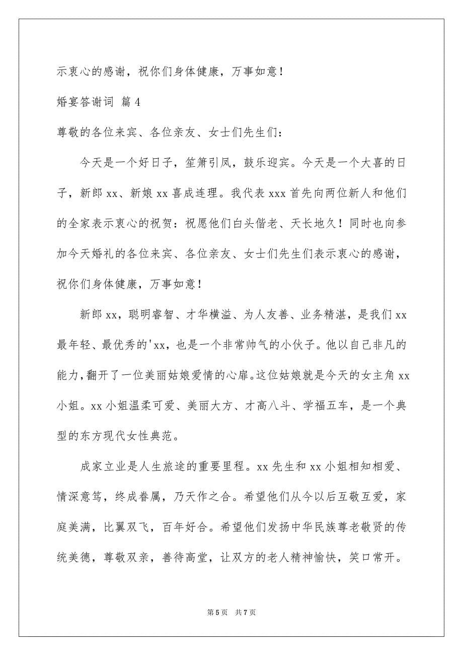 2023年婚宴答谢词锦集5篇.docx_第5页