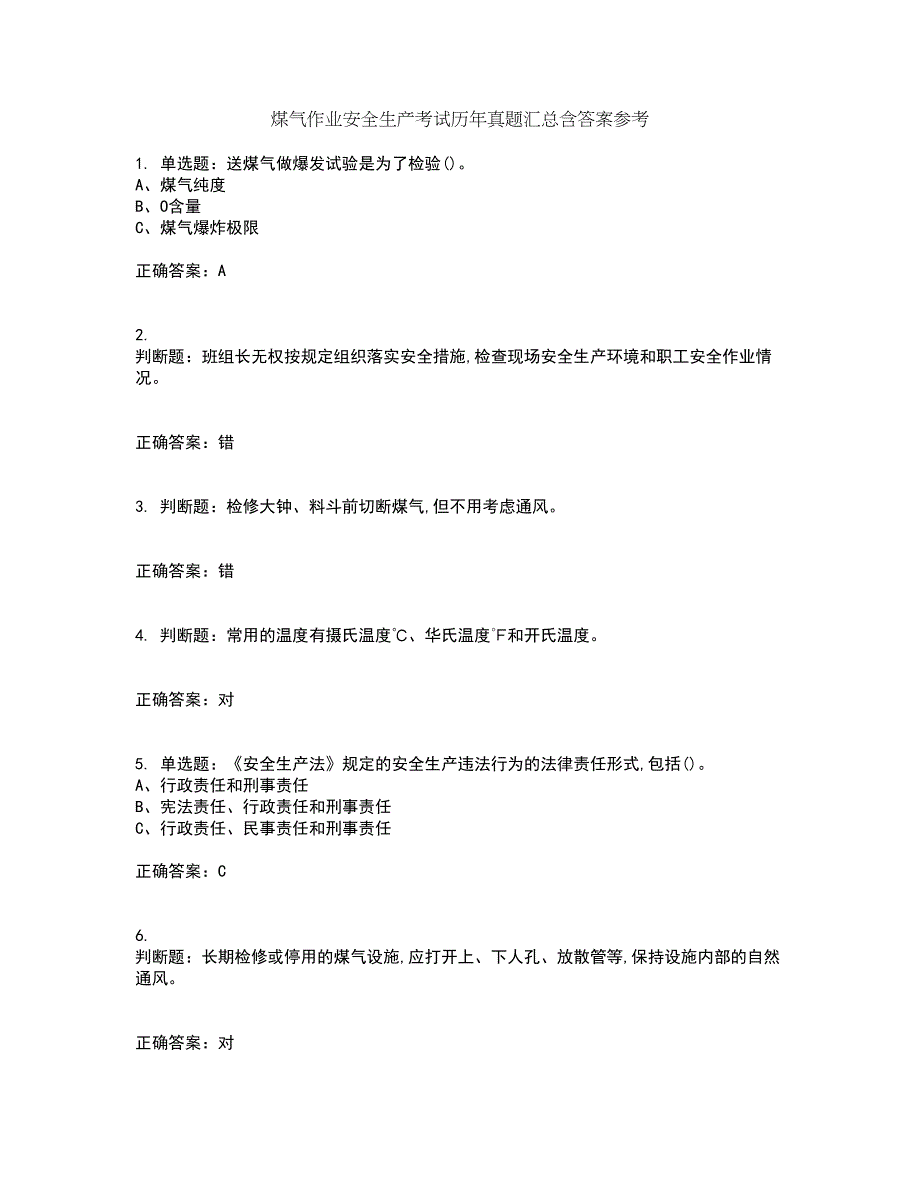 煤气作业安全生产考试历年真题汇总含答案参考1_第1页