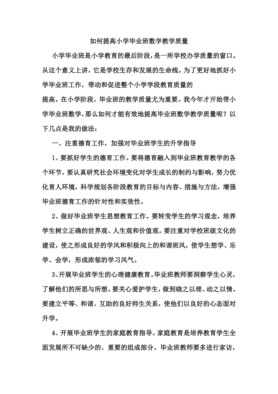 如何提高小学毕业班数学教学质量.doc_第1页