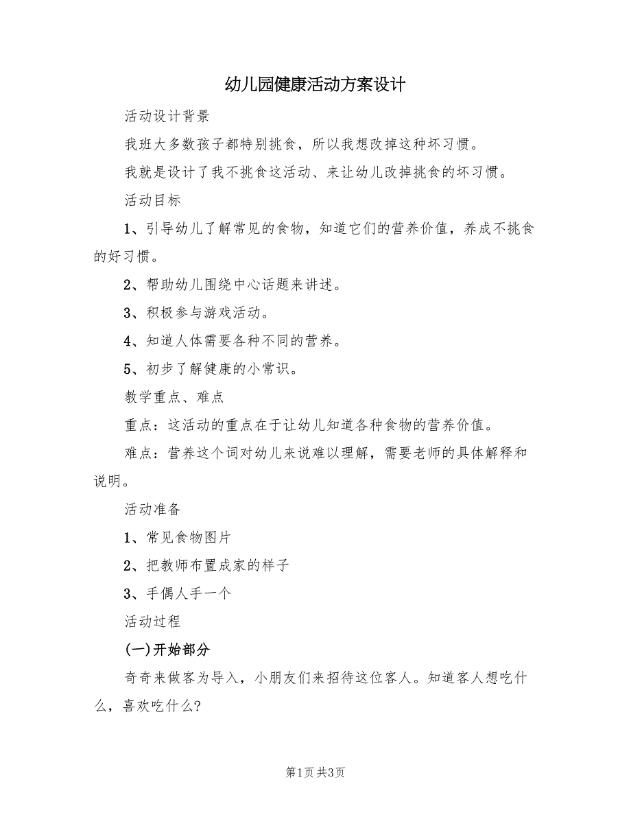 幼儿园健康活动方案设计（二篇）_第1页