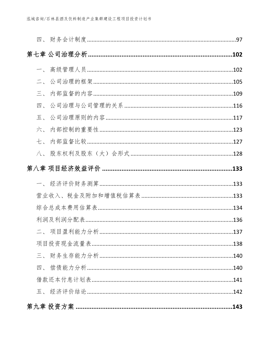 石林县酒及饮料制造产业集群建设工程项目投资计划书_第3页