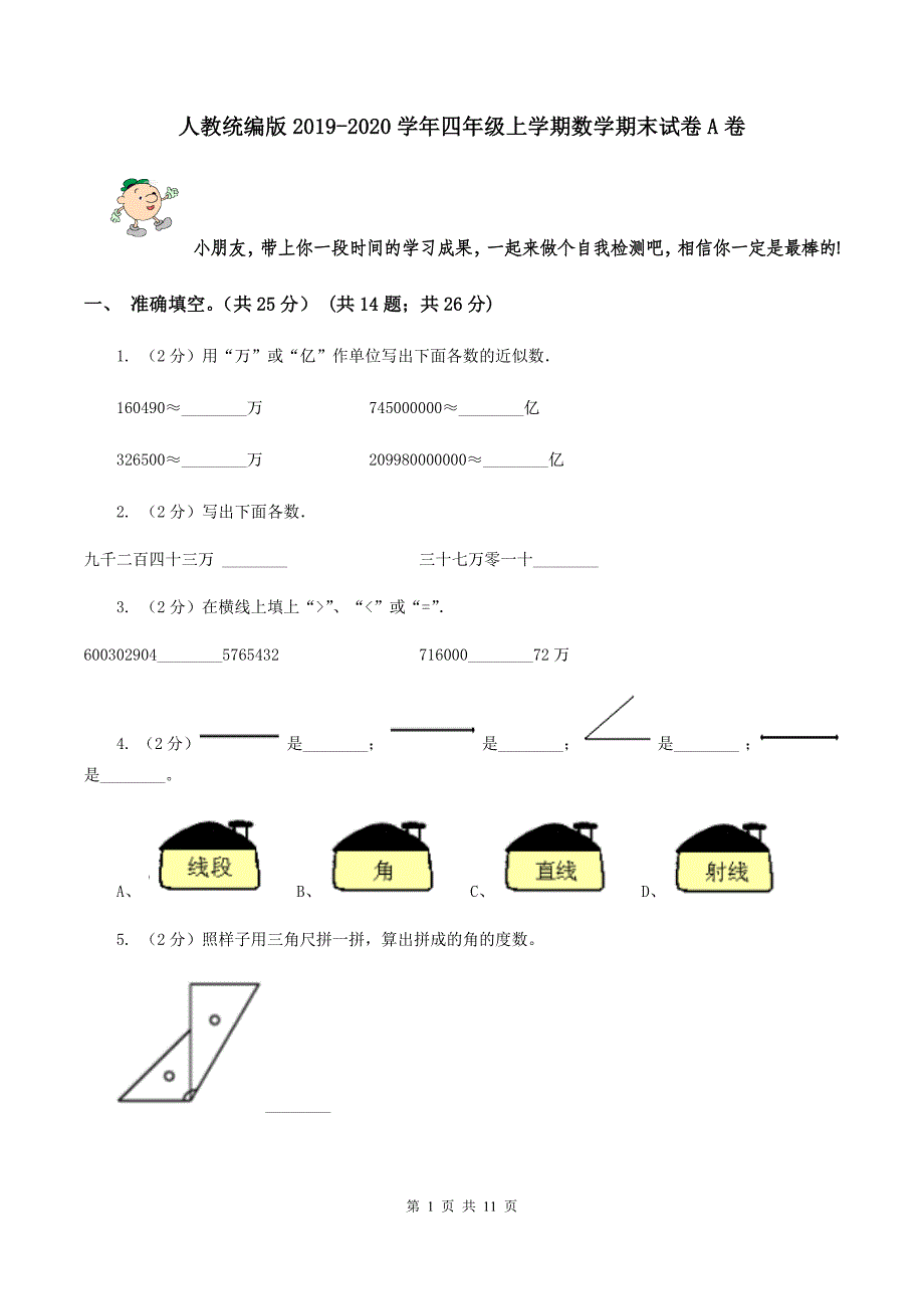 人教统编版2019-2020学年四年级上学期数学期末试卷A卷.doc_第1页