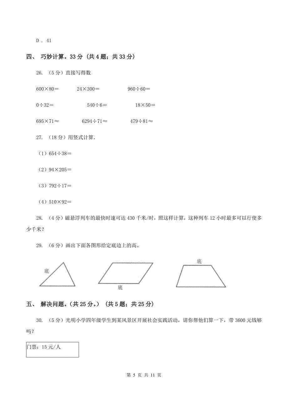 人教统编版2019-2020学年四年级上学期数学期末试卷A卷.doc_第5页