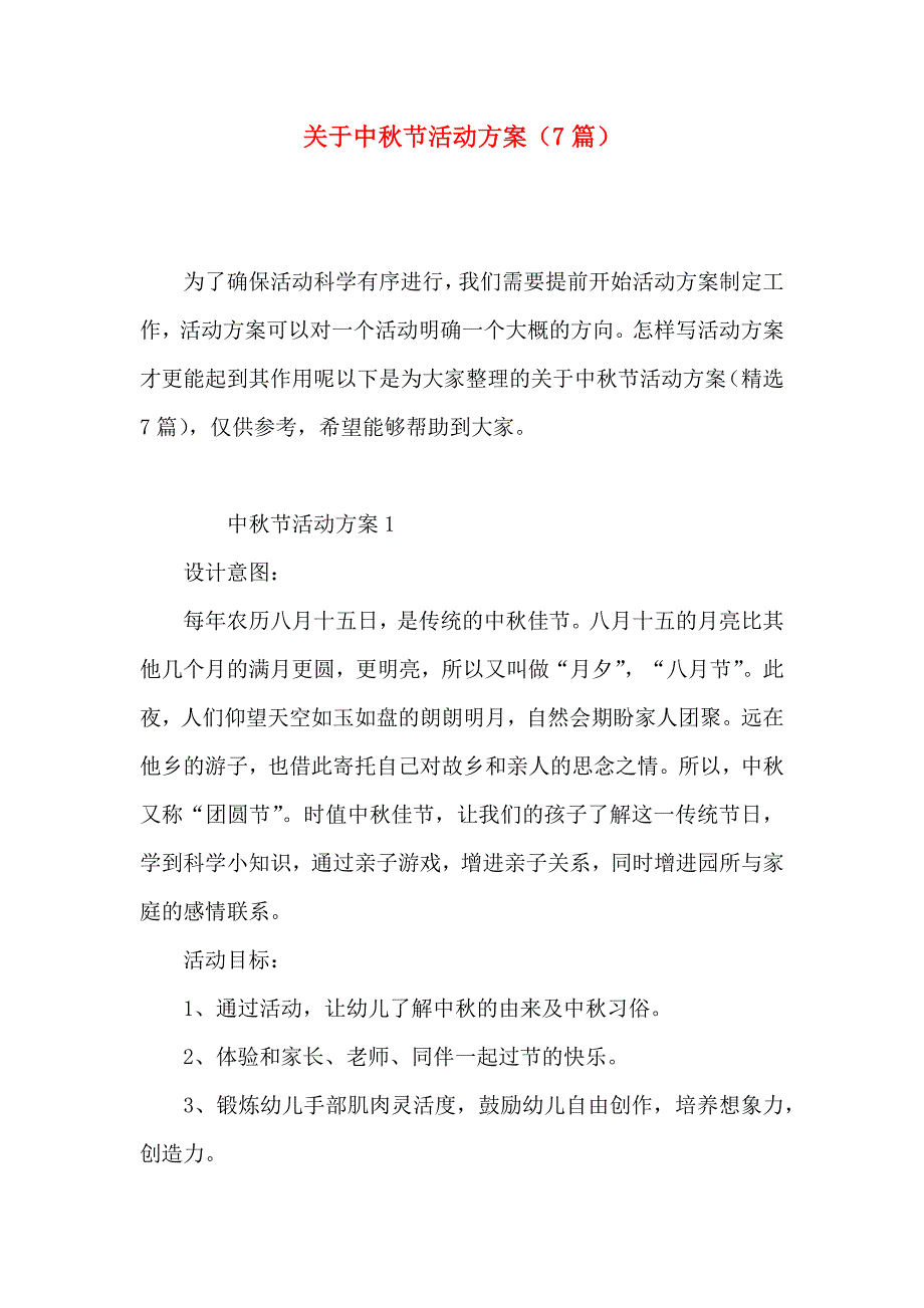 关于中秋节活动方案7篇_第1页