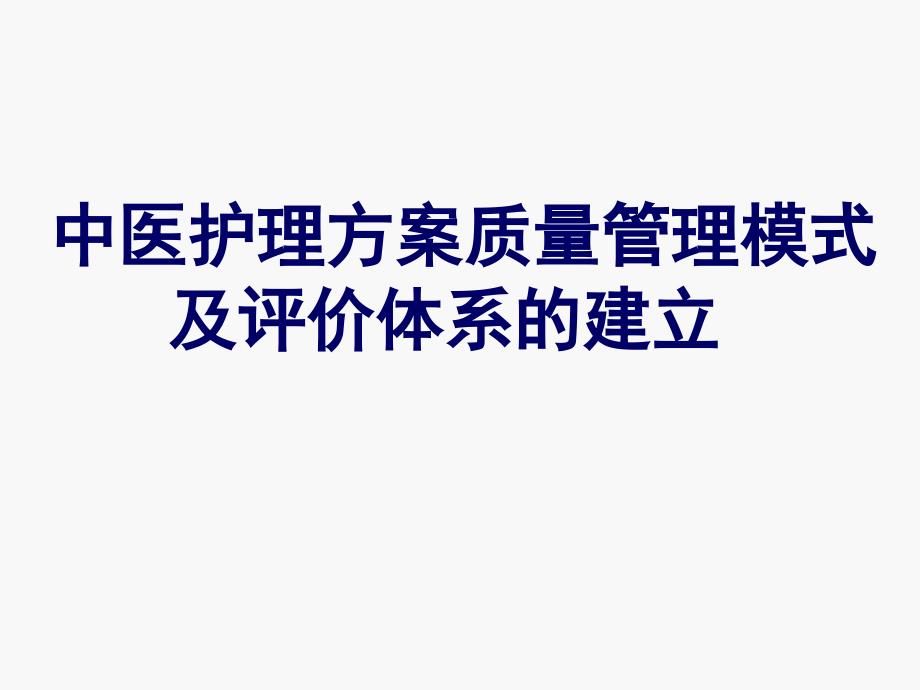 中医护理方案实施ppt课件_第1页