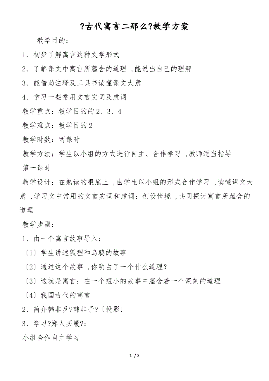 《古代寓言二则》教学方案_第1页