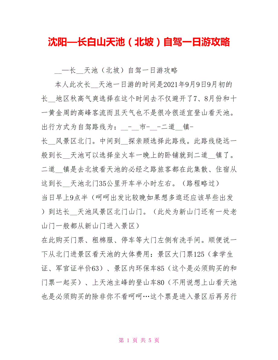 沈阳—长白山天池（北坡）自驾一日游攻略_第1页