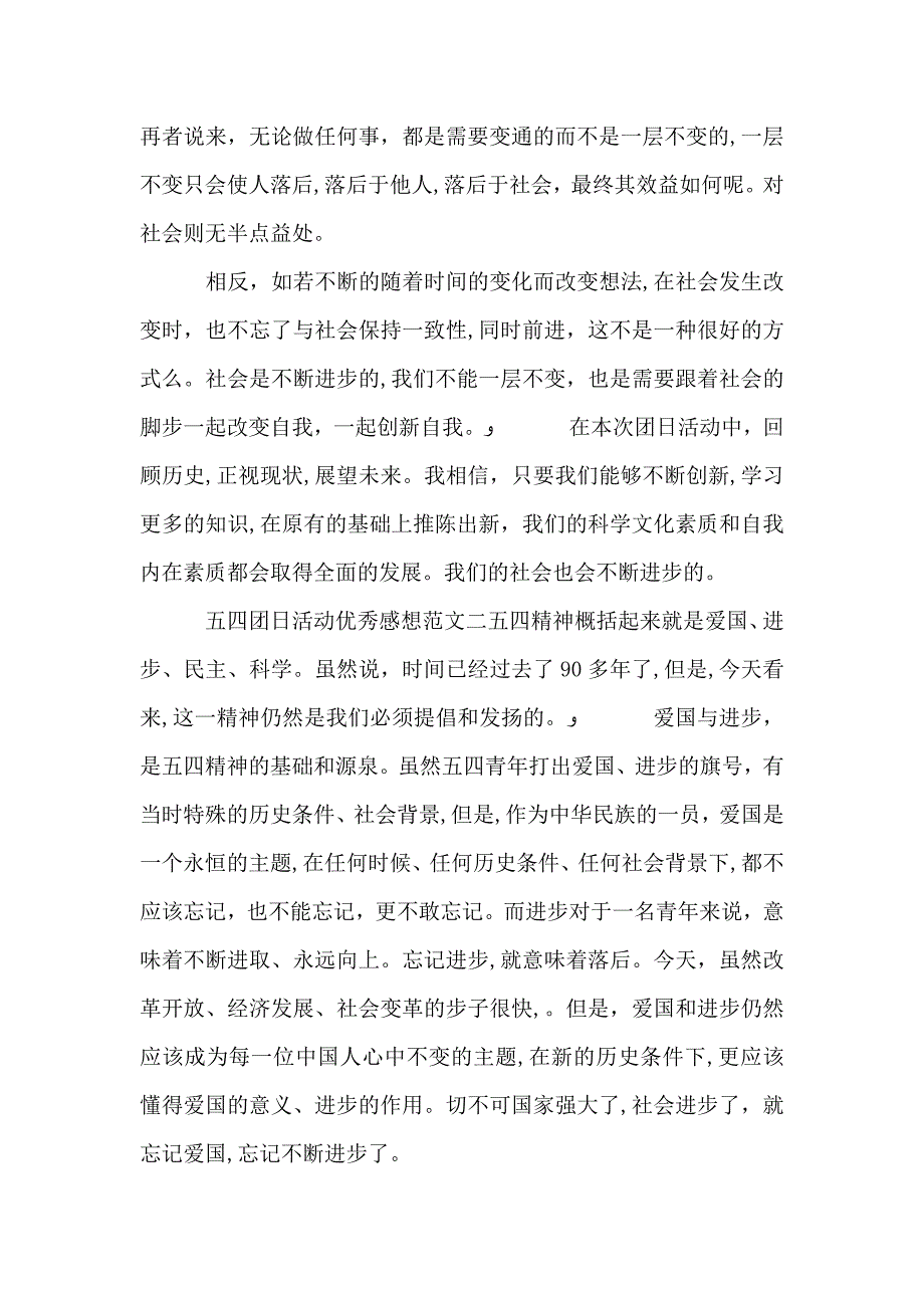 五四团日活动优秀感想_第2页