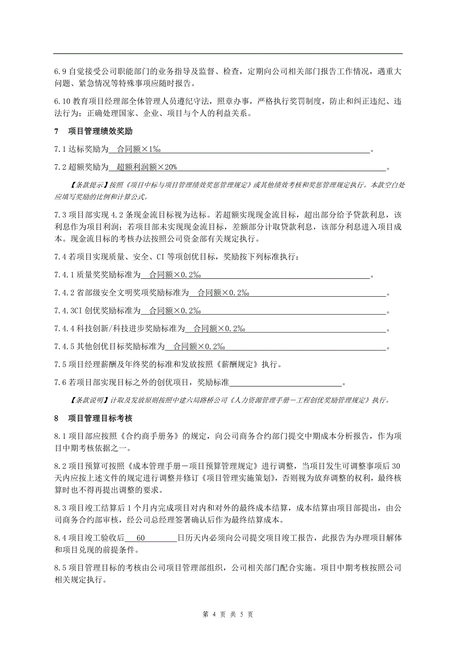 项目管理目标责任书 范本_第4页