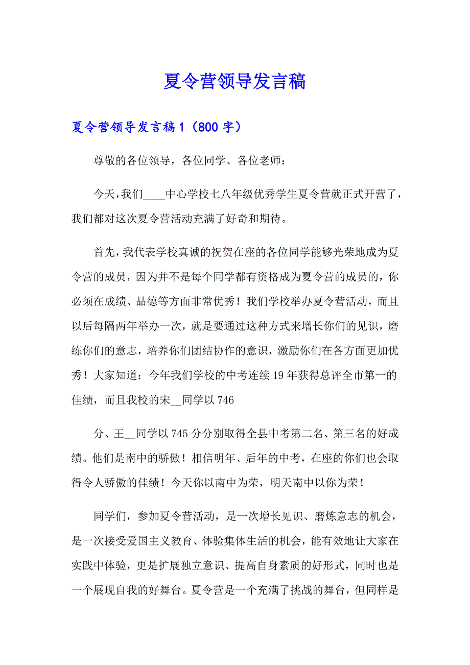 夏令营领导发言稿_第1页