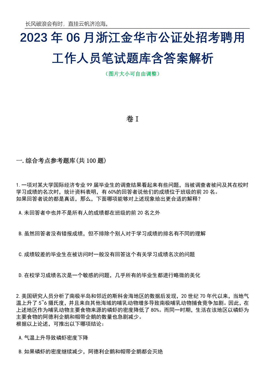 2023年06月浙江金华市公证处招考聘用工作人员笔试题库含答案详解_第1页